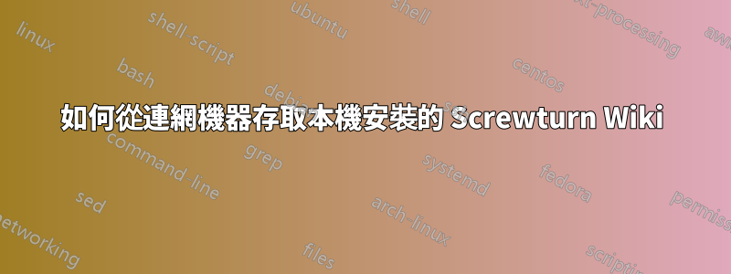 如何從連網機器存取本機安裝的 Screwturn Wiki