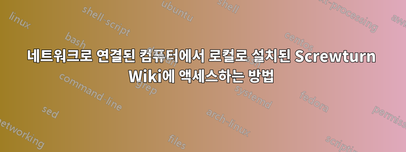 네트워크로 연결된 컴퓨터에서 로컬로 설치된 Screwturn Wiki에 액세스하는 방법