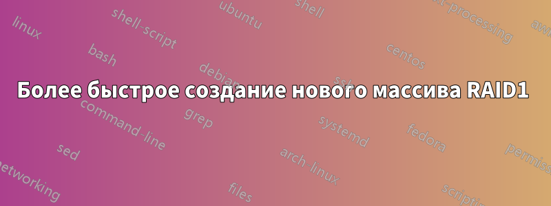 Более быстрое создание нового массива RAID1