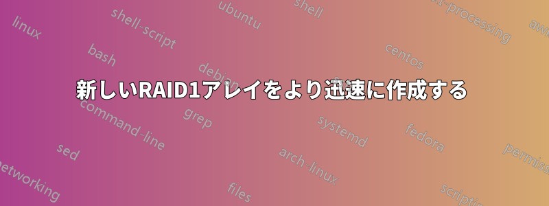 新しいRAID1アレイをより迅速に作成する