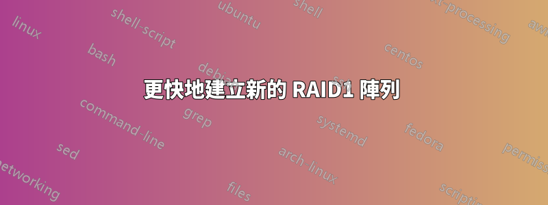 更快地建立新的 RAID1 陣列