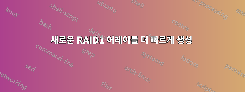 새로운 RAID1 어레이를 더 빠르게 생성
