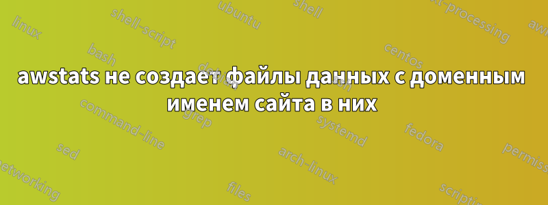 awstats не создает файлы данных с доменным именем сайта в них