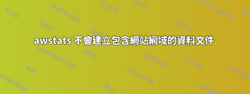awstats 不會建立包含網站網域的資料文件
