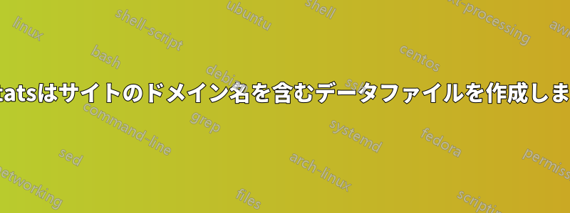awstatsはサイトのドメイン名を含むデータファイルを作成しません