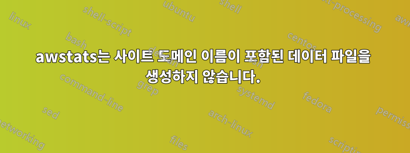 awstats는 사이트 도메인 이름이 포함된 데이터 파일을 생성하지 않습니다.