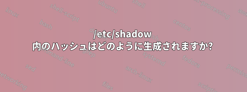 /etc/shadow 内のハッシュはどのように生成されますか?