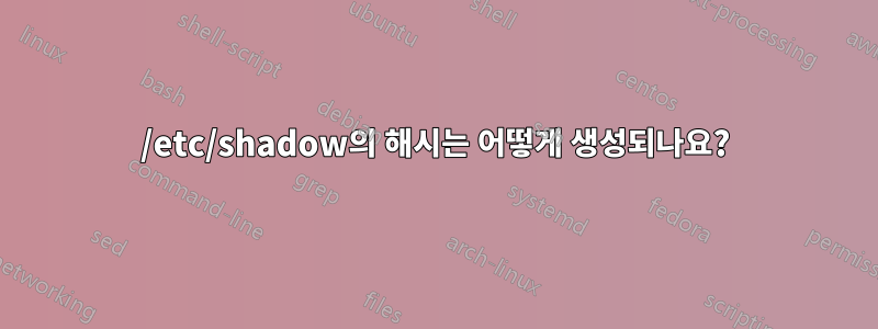 /etc/shadow의 해시는 어떻게 생성되나요?