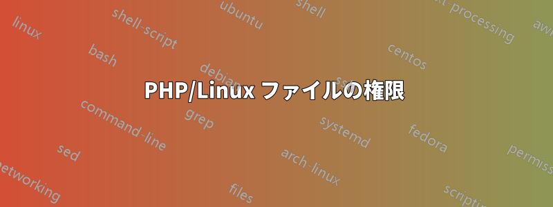PHP/Linux ファイルの権限