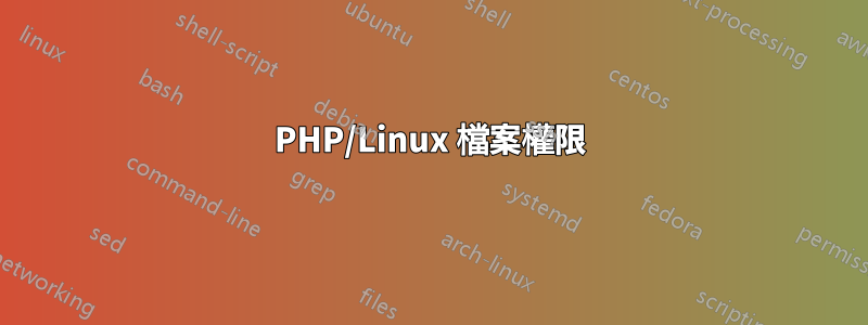 PHP/Linux 檔案權限