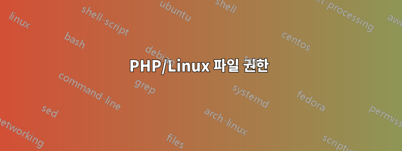 PHP/Linux 파일 권한