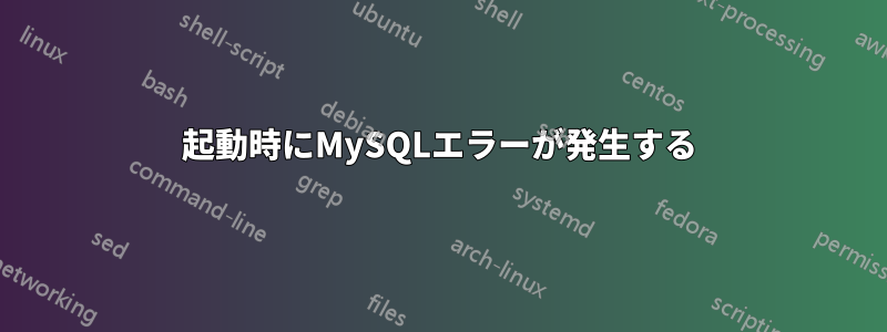 起動時にMySQLエラーが発生する