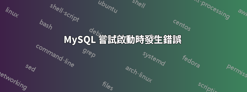 MySQL 嘗試啟動時發生錯誤