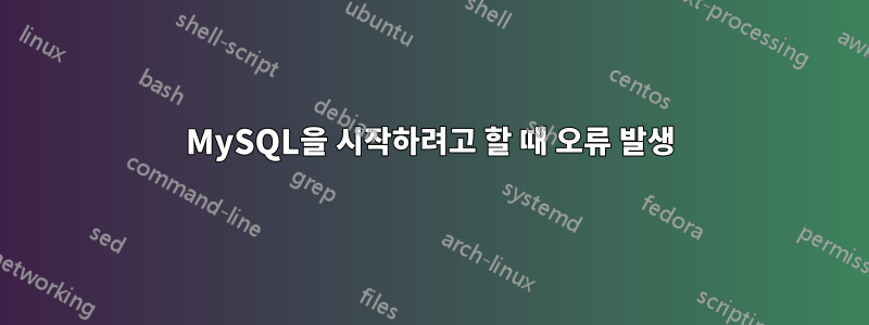 MySQL을 시작하려고 할 때 오류 발생