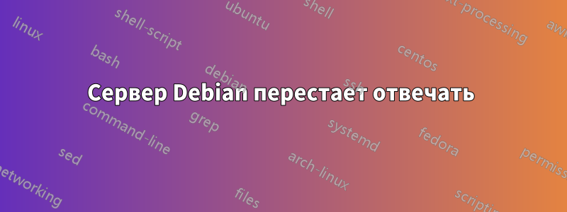 Сервер Debian перестает отвечать