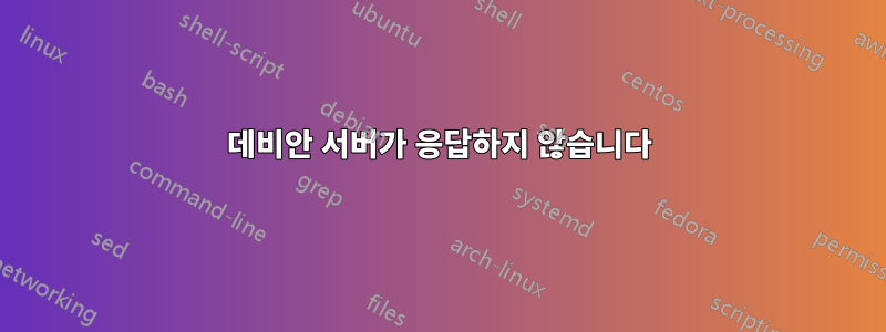 데비안 서버가 응답하지 않습니다