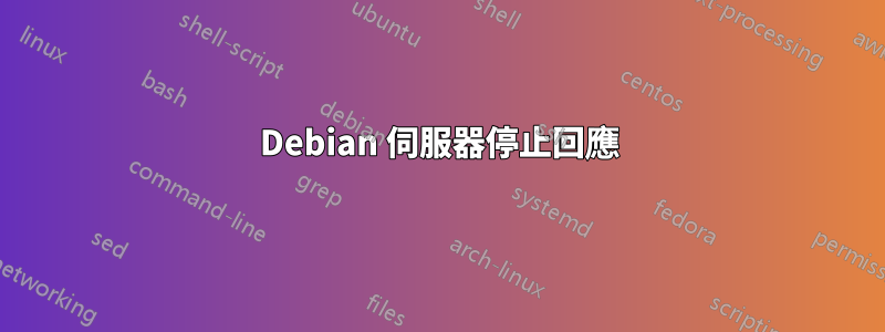 Debian 伺服器停止回應