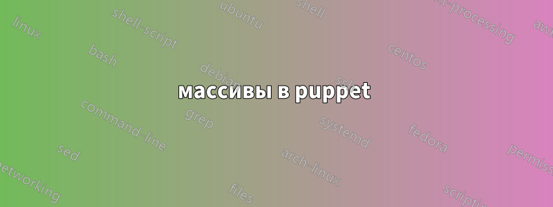 массивы в puppet