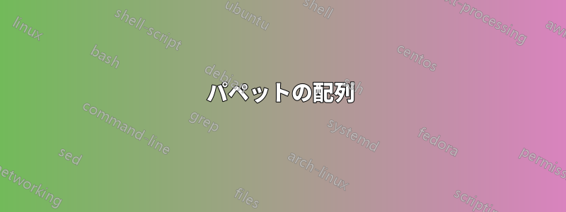 パペットの配列