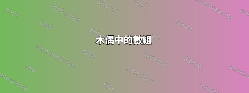 木偶中的數組