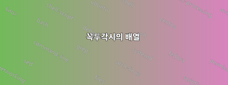 꼭두각시의 배열