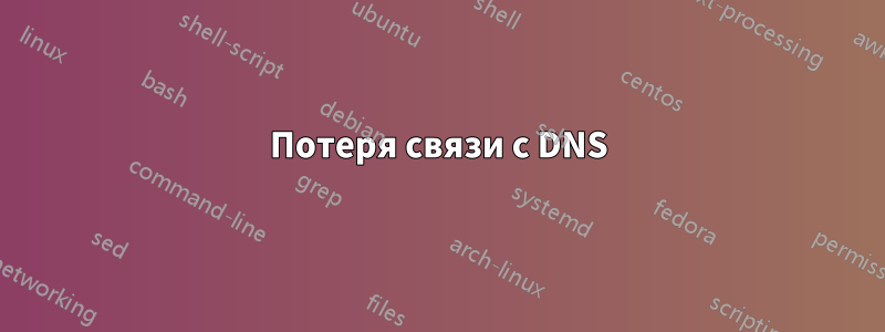 Потеря связи с DNS