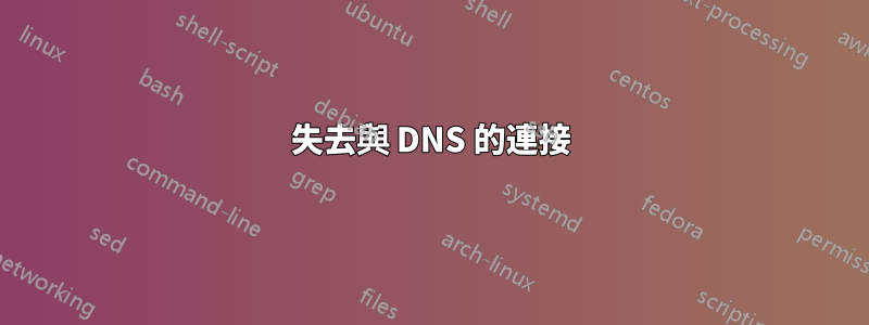 失去與 DNS 的連接