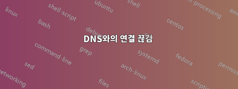 DNS와의 연결 끊김