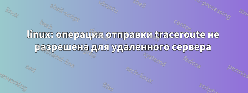linux: операция отправки traceroute не разрешена для удаленного сервера