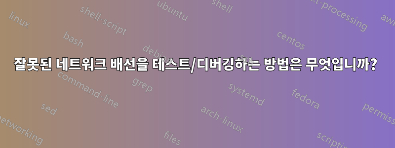 잘못된 네트워크 배선을 테스트/디버깅하는 방법은 무엇입니까?
