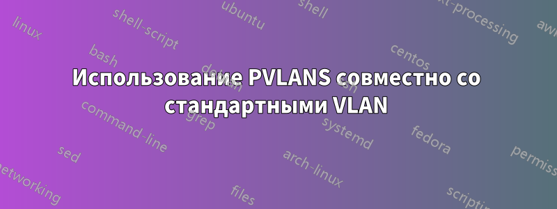 Использование PVLANS совместно со стандартными VLAN