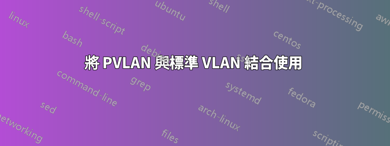 將 PVLAN 與標準 VLAN 結合使用