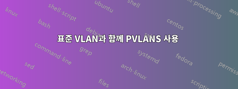 표준 VLAN과 함께 PVLANS 사용