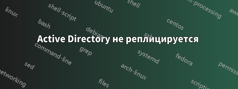 Active Directory не реплицируется