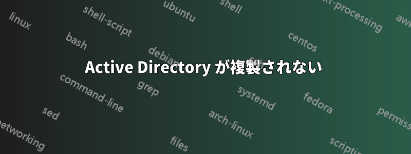 Active Directory が複製されない