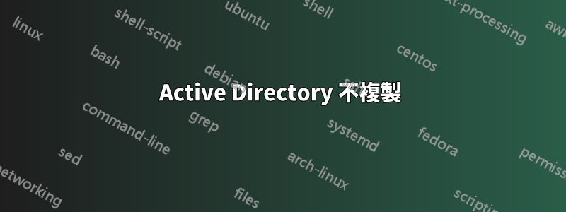 Active Directory 不複製