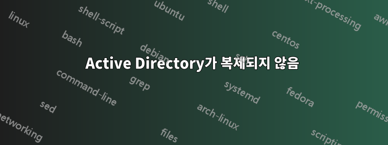 Active Directory가 복제되지 않음