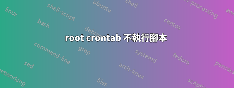 root crontab 不執行腳本