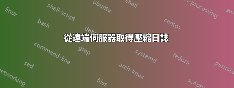 從遠端伺服器取得壓縮日誌