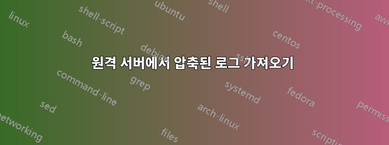 원격 서버에서 압축된 로그 가져오기