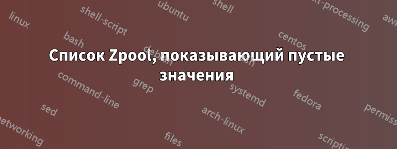 Список Zpool, показывающий пустые значения