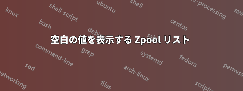 空白の値を表示する Zpool リスト