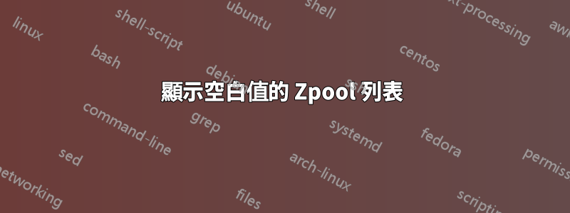 顯示空白值的 Zpool 列表