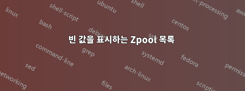 빈 값을 표시하는 Zpool 목록