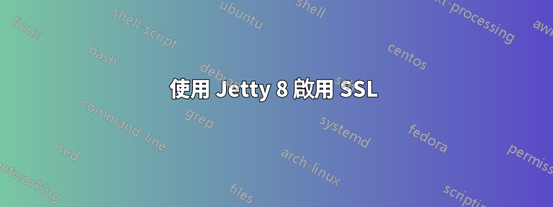 使用 Jetty 8 啟用 SSL