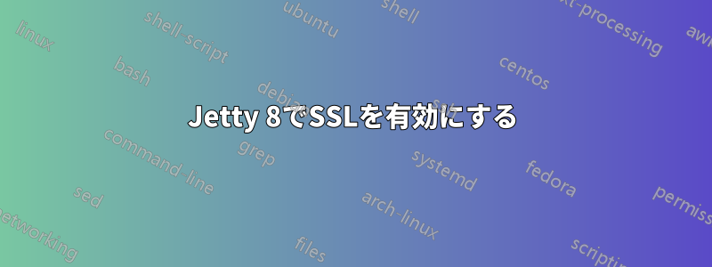 Jetty 8でSSLを有効にする
