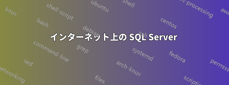 インターネット上の SQL Server