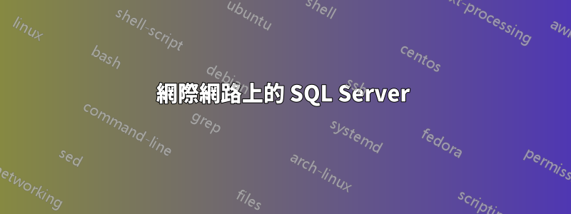 網際網路上的 SQL Server