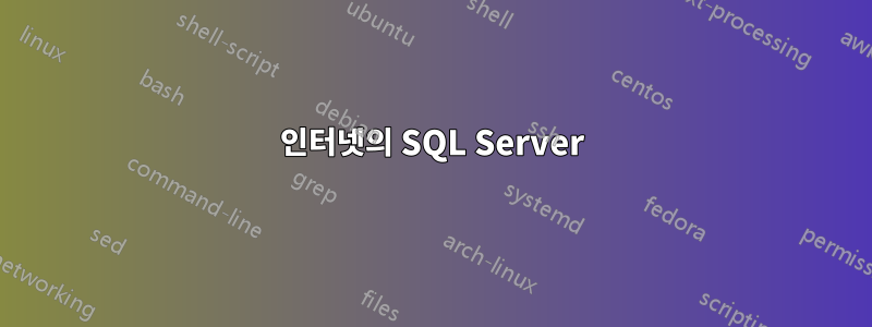 인터넷의 SQL Server