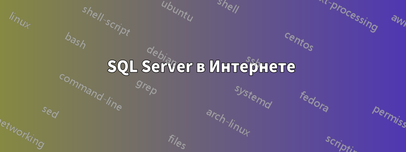 SQL Server в Интернете